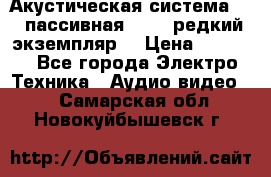 Акустическая система 2.1 пассивная DAIL (редкий экземпляр) › Цена ­ 2 499 - Все города Электро-Техника » Аудио-видео   . Самарская обл.,Новокуйбышевск г.